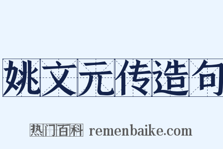 姚文元传造句是什么意思的图片